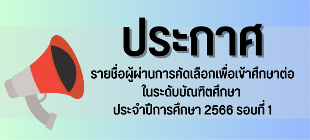 รายชื่อผู้ผ่านการคัดเลือกเพื่อเข้าศึกษาต่อในระดับบัณฑิตศึกษา  ประจำปีการศึกษา 2566 รอบที่ 1